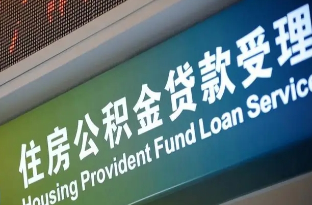 房屋公积金退休怎么领取-青海公积金代办平台