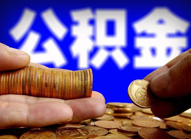 公积金为啥自己不能交了-青海公积金代办服务